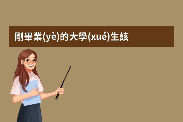 剛畢業(yè)的大學(xué)生該怎么面試？